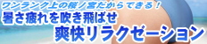 爽快リラクゼーション
