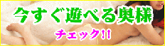 今すぐ遊べる奥様
