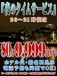 夜のタイムサービス☆