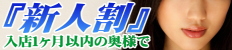 新人割