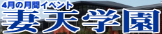 妻天学園