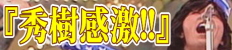 秀樹感激!!