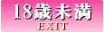 EXIT/18歳未満