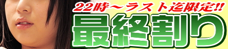 最終割り