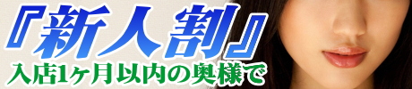 新人割
