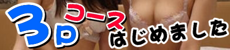 3Pコースはじめました
