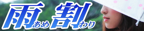 雨割