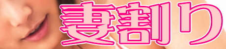 妻割り