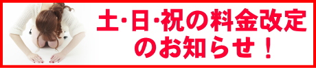 土・日・祝の料金改定のお知らせ!