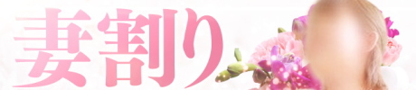 妻割