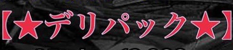 デリパック
