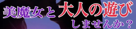 美魔女と大人の遊びしませんか？