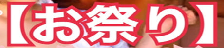 お祭り