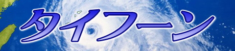 タイフーン