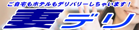 妻デリ