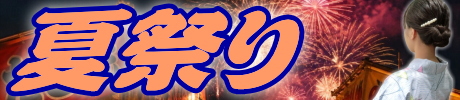 夏祭り