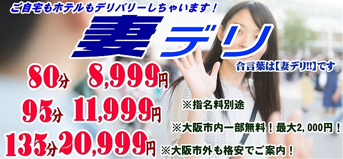 妻デリ