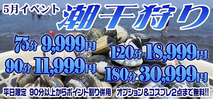 潮干狩り