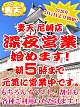 朝5時まで営業中！！