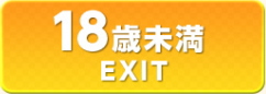 18歳未満／EXIT