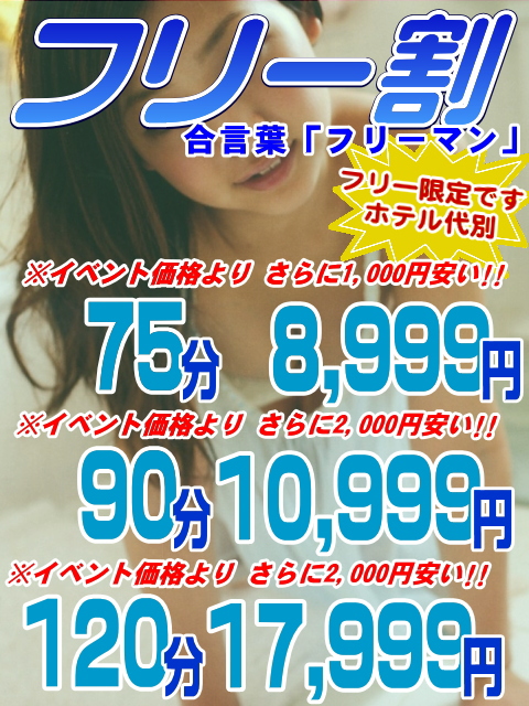 フリー割