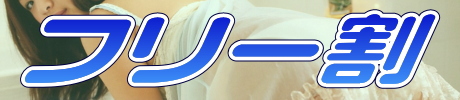 フリー割