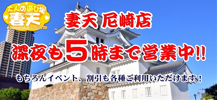 深夜も5時まで営業中!!