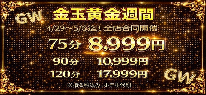 金玉黄金週間