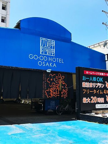 グッドホテル