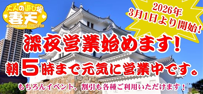 深夜営業始めます!!