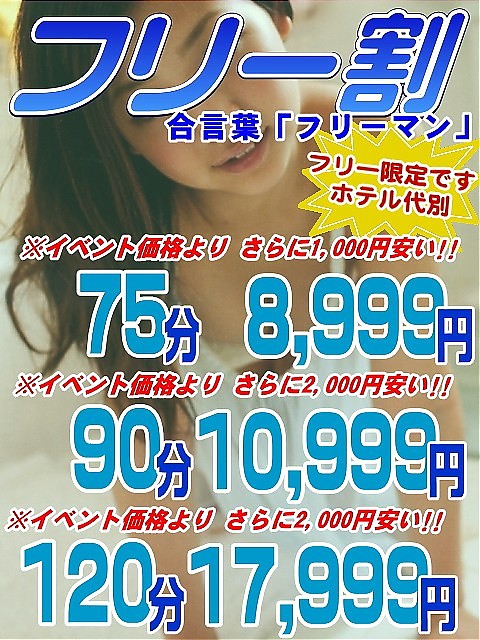 ☆フリーがお得な『フリー割』実施中☆