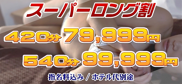 スーパーロング