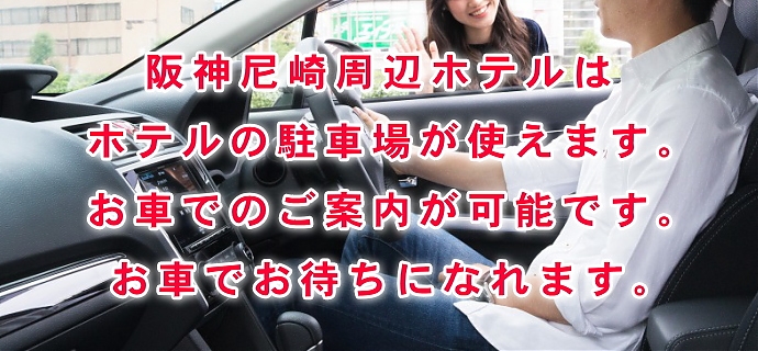 お車でのご案内が可能です