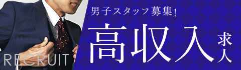 高収入男性スタッフ募集