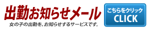 妻天 桜ノ宮店 出勤お知らせメール