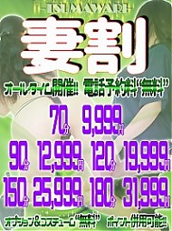 新イベント!【妻割】はいつでもお得♪