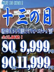 月1イベント!“十三の日”