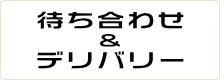 デリバリーはこちら