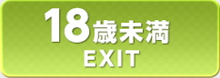 18歳未満／EXIT