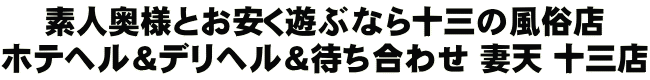 素人奥様とお安く遊ぶなら人妻風俗 ホテヘル＆デリヘル＆待ち合わせ 妻天 十三店