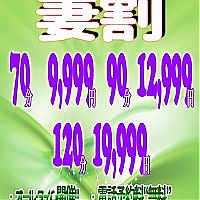 合言葉は“妻割”!70分9,999円からご案内~♪