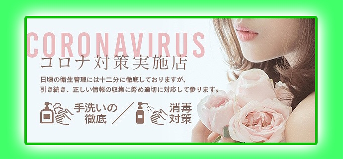 コロナ対策実施店