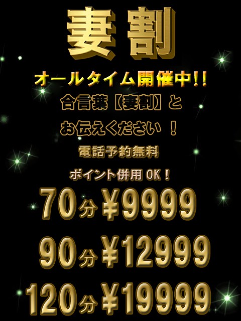 妻割で終日お得‼