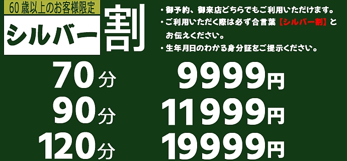 シルバー割