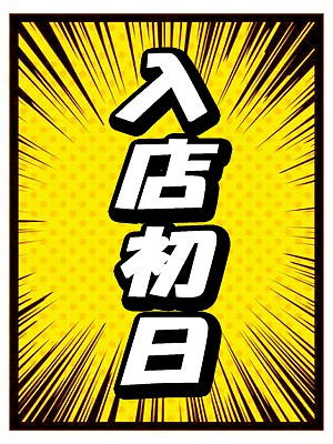 入店初日♪【いちか奥様】