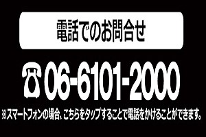 電話でのお問合せ　☎06-6101-2000 スマートフォンをご利用の場合、こちらをタップすることで電話をかけることができます