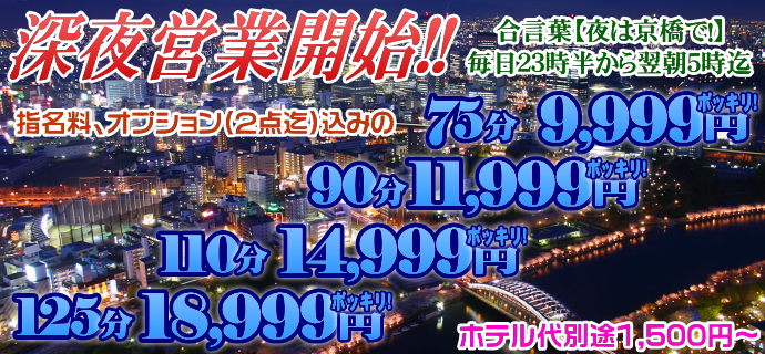 深夜営業開始イベント