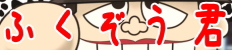 ふくぞう君