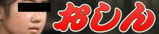 おしん