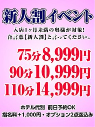 新人割でイキましょう！